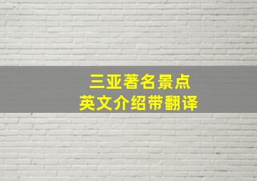 三亚著名景点英文介绍带翻译