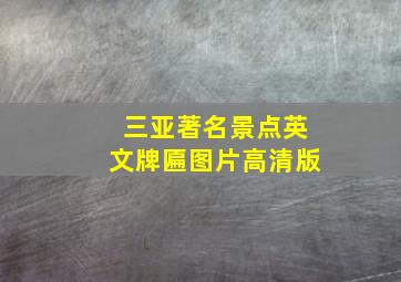 三亚著名景点英文牌匾图片高清版