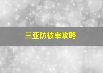 三亚防被宰攻略