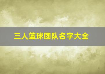 三人篮球团队名字大全