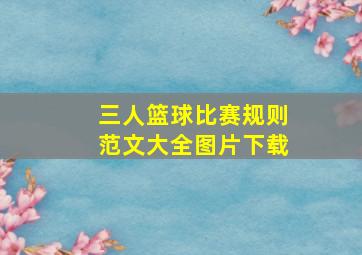 三人篮球比赛规则范文大全图片下载