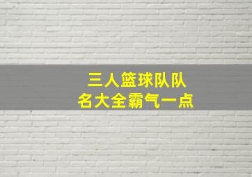 三人篮球队队名大全霸气一点