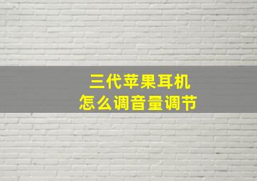 三代苹果耳机怎么调音量调节