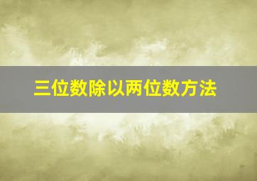 三位数除以两位数方法