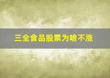 三全食品股票为啥不涨