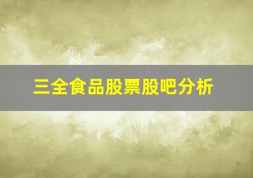 三全食品股票股吧分析