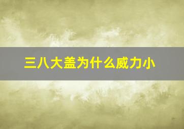 三八大盖为什么威力小