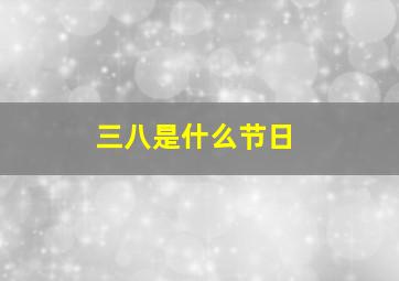 三八是什么节日