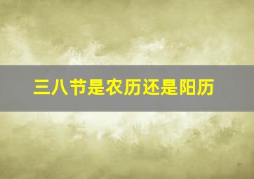 三八节是农历还是阳历