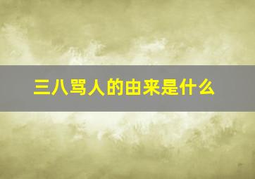 三八骂人的由来是什么