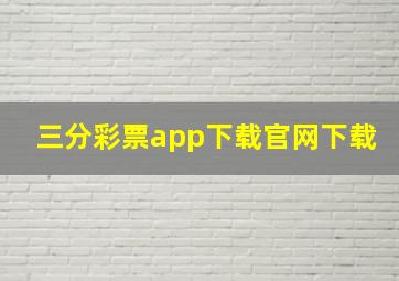 三分彩票app下载官网下载