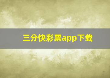 三分快彩票app下载