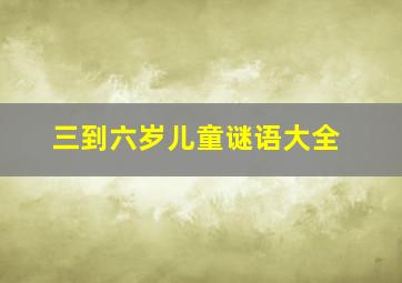 三到六岁儿童谜语大全