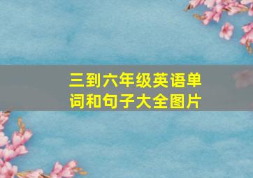 三到六年级英语单词和句子大全图片