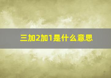 三加2加1是什么意思