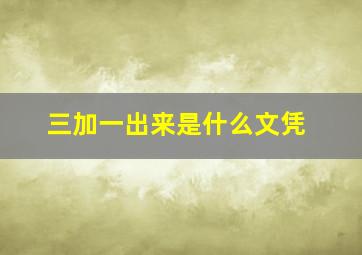 三加一出来是什么文凭