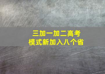 三加一加二高考模式新加入八个省