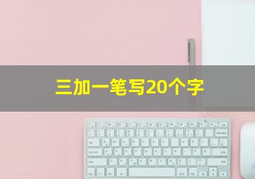 三加一笔写20个字