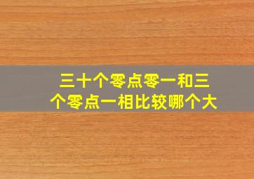 三十个零点零一和三个零点一相比较哪个大