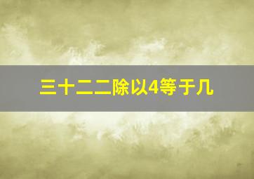 三十二二除以4等于几