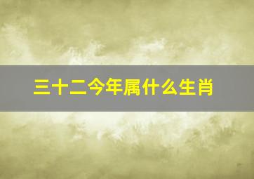 三十二今年属什么生肖