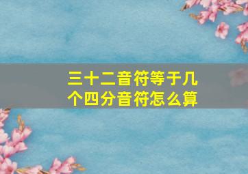 三十二音符等于几个四分音符怎么算