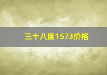 三十八度1573价格