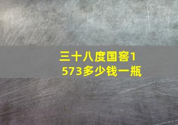 三十八度国窖1573多少钱一瓶