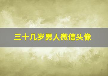 三十几岁男人微信头像