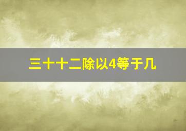 三十十二除以4等于几