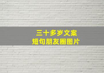 三十多岁文案短句朋友圈图片