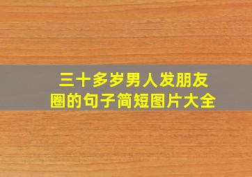 三十多岁男人发朋友圈的句子简短图片大全