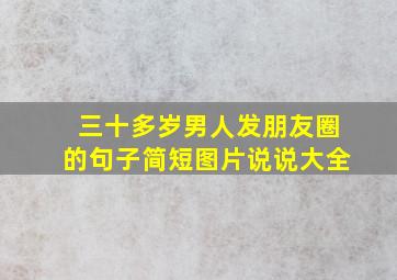 三十多岁男人发朋友圈的句子简短图片说说大全