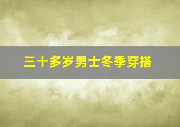 三十多岁男士冬季穿搭