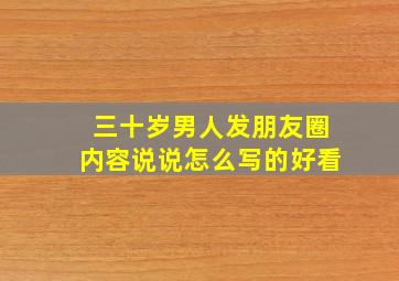 三十岁男人发朋友圈内容说说怎么写的好看