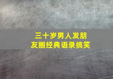 三十岁男人发朋友圈经典语录搞笑