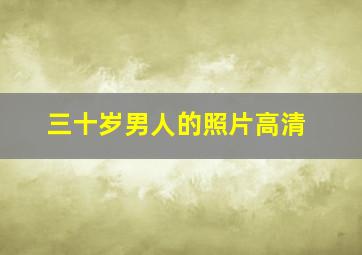 三十岁男人的照片高清