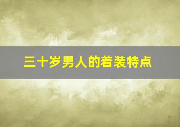 三十岁男人的着装特点