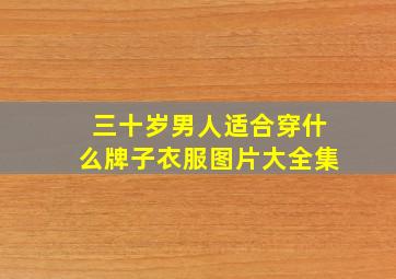 三十岁男人适合穿什么牌子衣服图片大全集