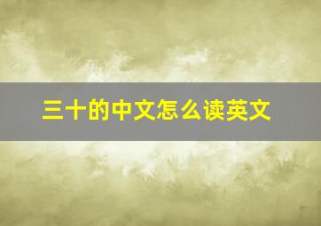 三十的中文怎么读英文