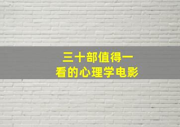 三十部值得一看的心理学电影