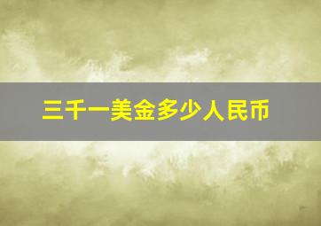 三千一美金多少人民币