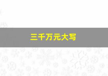 三千万元大写