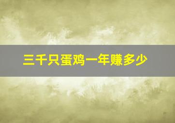 三千只蛋鸡一年赚多少