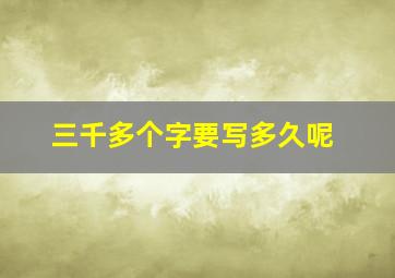 三千多个字要写多久呢