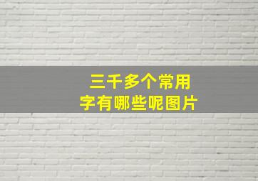 三千多个常用字有哪些呢图片