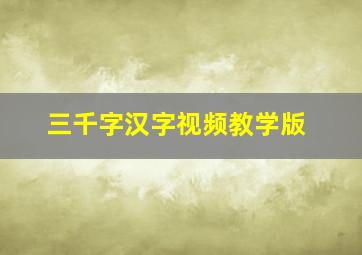 三千字汉字视频教学版