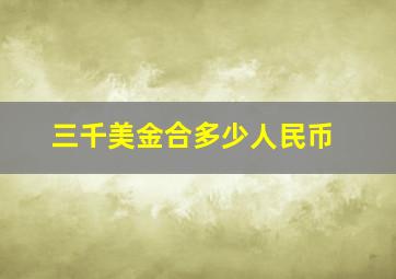 三千美金合多少人民币