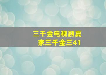 三千金电视剧夏家三千金三41