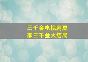 三千金电视剧夏家三千金大结局